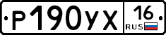 Р190УХ16 - 