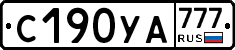 С190УА777 - 