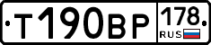 Т190ВР178 - 