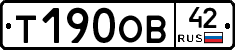 Т190ОВ42 - 