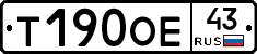 Т190ОЕ43 - 