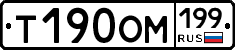 Т190ОМ199 - 