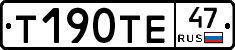 Т190ТЕ47 - 