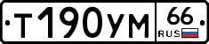 Т190УМ66 - 