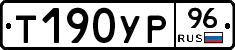 Т190УР96 - 