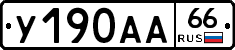 У190АА66 - 