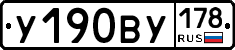 У190ВУ178 - 
