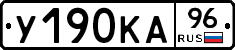 У190КА96 - 