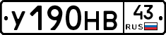 У190НВ43 - 