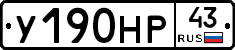 У190НР43 - 