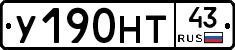 У190НТ43 - 