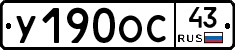 У190ОС43 - 