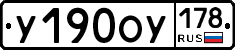 У190ОУ178 - 