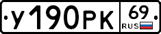 У190РК69 - 