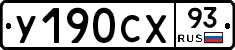 У190СХ93 - 