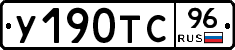 У190ТС96 - 