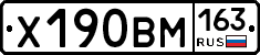 Х190ВМ163 - 