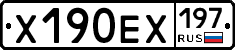 Х190ЕХ197 - 