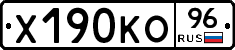 Х190КО96 - 