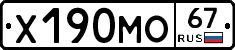 Х190МО67 - 