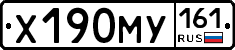 Х190МУ161 - 