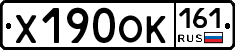 Х190ОК161 - 