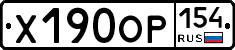 Х190ОР154 - 