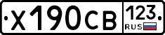 Х190СВ123 - 