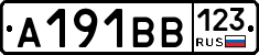 А191ВВ123 - 