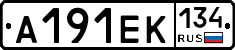 А191ЕК134 - 
