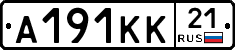 А191КК21 - 