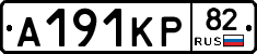 А191КР82 - 