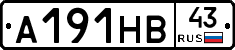 А191НВ43 - 