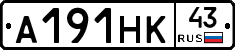 А191НК43 - 