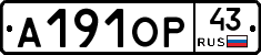 А191ОР43 - 