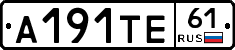 А191ТЕ61 - 