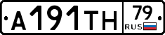 А191ТН79 - 