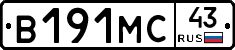 В191МС43 - 