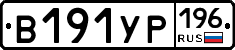 В191УР196 - 