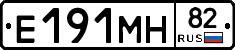 Е191МН82 - 
