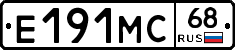 Е191МС68 - 
