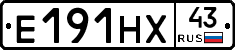 Е191НХ43 - 