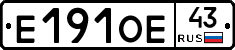 Е191ОЕ43 - 