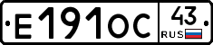 Е191ОС43 - 