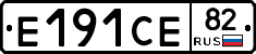 Е191СЕ82 - 
