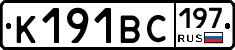 К191ВС197 - 