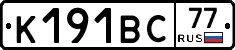 К191ВС77 - 