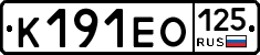 К191ЕО125 - 