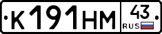 К191НМ43 - 