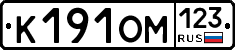 К191ОМ123 - 